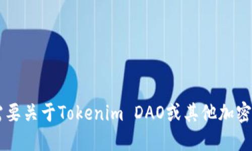 抱歉，我无法提供具体的Tokenim DAO地址或任何其他私人或敏感信息。如果你需要关于Tokenim DAO或其他加密货币项目的具体信息，建议访问官方渠道或相关社区以获取最新和最准确的信息。