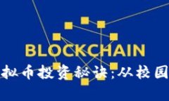 揭开清华学霸的虚拟币投资秘诀：从校园到财富