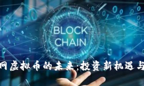 探寻奇点网虚拟币的未来：投资新机遇与潜在风险