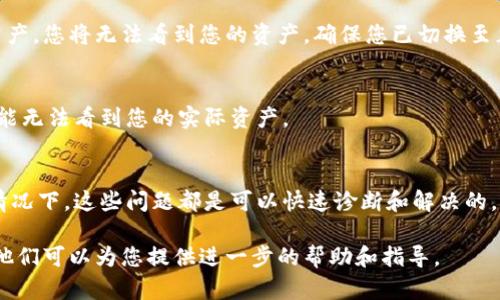 在使用Tokenim或其他数字资产管理平台时，如果您看到您的资产显示为0，可能会有几种不同的原因。以下是一些可能的情况和解决方法：

### 1. 确认钱包地址
首先，确保您在Tokenim上使用的钱包地址是正确的。有时，不同的钱包之间的操作可能会导致资产显示混乱。如果您转移了资金，核实一下您转入的地址是您所拥有的。

### 2. 网络问题
网络连接的稳定性对数字资产的显示至关重要。检查您的网络连接是否正常，如果网络不稳定，可能会导致Tokenim无法正确加载您的资产信息。

### 3. 区块链同步
Tokenim或任何其他区块链钱包需要与区块链网络同步才能准确显示资产情况。如果网络拥堵，可能会影响其同步速度，导致您的资产显示为0。您可以尝试刷新界面或者稍后再查看。

### 4. 交易未确认
如果您刚刚进行了一笔交易，但该交易尚未在区块链上获得确认，那么资产也可能会暂时显示为0。在区块链浏览器中检查交易状态，可以帮助您了解交易的确认情况。

### 5. 账户问题
偶尔，Tokenim的服务器会出现问题，导致账户余额无法正常读取。这种情况下，可以尝试清理缓存，重新启动应用，或联系Tokenim的客服支持，他们可以检查后台系统以确认您的资产状态。

### 6. 访问权限
确保您的Tokenim账户没有被限制或冻结。如果您违反了某些使用条款，平台可能会限制您的账户访问权限。

### 7. 多链支持
Tokenim可能支持多种区块链，而您的资产可能存在于其他链上。如果您在错误的区块链上查看资产，您将无法看到您的资产。确保您已切换至正确的链以检查相应的余额。

### 8. 提现限制
某些情况下，提现或转账限制可能会影响资产的显示。如果您在平台上设置了某些限制条件，您可能无法看到您的实际资产。

### 总结
资产显示为0的原因可能有很多，从账户设置到网络问题，甚至是平台自身的技术问题，但大多数情况下，这些问题都是可以快速诊断和解决的。保持冷静，逐步排查可能的原因，并采取相应的解决措施，您很可能能尽快找回您的资产显示状态。

如果以上方法仍然无法解决问题，建议您联系Tokenim的客服，这是寻求解决方案的最直接方式。他们可以为您提供进一步的帮助和指导。
