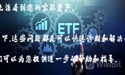 在使用Tokenim或其他数字资产管理平台时，如果您看到您的资产显示为0，可能会有几种不同的原因。以下是一些可能的情况和解决方法：

### 1. 确认钱包地址
首先，确保您在Tokenim上使用的钱包地址是正确的。有时，不同的钱包之间的操作可能会导致资产显示混乱。如果您转移了资金，核实一下您转入的地址是您所拥有的。

### 2. 网络问题
网络连接的稳定性对数字资产的显示至关重要。检查您的网络连接是否正常，如果网络不稳定，可能会导致Tokenim无法正确加载您的资产信息。

### 3. 区块链同步
Tokenim或任何其他区块链钱包需要与区块链网络同步才能准确显示资产情况。如果网络拥堵，可能会影响其同步速度，导致您的资产显示为0。您可以尝试刷新界面或者稍后再查看。

### 4. 交易未确认
如果您刚刚进行了一笔交易，但该交易尚未在区块链上获得确认，那么资产也可能会暂时显示为0。在区块链浏览器中检查交易状态，可以帮助您了解交易的确认情况。

### 5. 账户问题
偶尔，Tokenim的服务器会出现问题，导致账户余额无法正常读取。这种情况下，可以尝试清理缓存，重新启动应用，或联系Tokenim的客服支持，他们可以检查后台系统以确认您的资产状态。

### 6. 访问权限
确保您的Tokenim账户没有被限制或冻结。如果您违反了某些使用条款，平台可能会限制您的账户访问权限。

### 7. 多链支持
Tokenim可能支持多种区块链，而您的资产可能存在于其他链上。如果您在错误的区块链上查看资产，您将无法看到您的资产。确保您已切换至正确的链以检查相应的余额。

### 8. 提现限制
某些情况下，提现或转账限制可能会影响资产的显示。如果您在平台上设置了某些限制条件，您可能无法看到您的实际资产。

### 总结
资产显示为0的原因可能有很多，从账户设置到网络问题，甚至是平台自身的技术问题，但大多数情况下，这些问题都是可以快速诊断和解决的。保持冷静，逐步排查可能的原因，并采取相应的解决措施，您很可能能尽快找回您的资产显示状态。

如果以上方法仍然无法解决问题，建议您联系Tokenim的客服，这是寻求解决方案的最直接方式。他们可以为您提供进一步的帮助和指导。