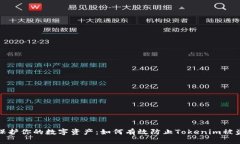 保护你的数字资产：如何有效防止Tokenim被盗