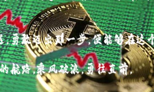   掌握DWT虚拟币，开启投资新篇章！ / 
 guanjianci DWT虚拟币, 投资, 加密货币 /guanjianci 

序章：数字货币的曙光
在晨光洒下的清晨，许多人在思考如何善用手中有限的财富。就在这时，数字货币如一道闪耀的光芒，吸引着无数渴望财富与机遇的人们。而在这个数字海洋中，DWT虚拟币以其独特的价值与潜力悄然崭露头角。

DWT虚拟币的诞生
DWT虚拟币，这个在科技与金融交汇的交响曲中孕育而生的创新产物，起初是为了满足数字经济发展的需求而创建的。它不仅是科技的结晶，更是未来金融体系的重要组成部分。在闪烁的电脑屏幕前，DWT币的白皮书如同星空中的导航星，指引着这艘投资的航船。

独特的技术优势
想象一下在一个纷繁复杂的市场中，有一条指向未来的河流，DWT虚拟币正是这条河流的源头。它采用了最先进的区块链技术，以确保交易的安全与高效。每一笔交易都如同晨雾中的老桥，稳定而坚固，给人以信任感。
在这条河流上，DWT币的独特之处在于其治理机制与社区参与。持有者不仅是投资者，还是这座生态系统的建设者。通过参与投票与决策，他们能真正体验到持币的价值感和归属感。

DWT的应用场景
走出虚拟世界的框架，DWT虚拟币正在与现实经济相融合。它的应用场景正如一幅多彩的画卷，渐次展开。在某个阳光明媚的下午，你可能用DWT购买心仪已久的艺术品，或者通过它在全球范围内进行无障碍的跨境支付。无论是买卖艺术品，还是日常消费，DWT都为未来的交易方式提供了更为便捷与高效的选择。

投资DWT的理由
走在投资的十字路口，很多人会思考：选择DWT虚拟币，真的能收获未来的财富吗？答案是肯定的。首先，从市场走势来看，随着数字资产的逐渐被认可，DWT的价值有着巨大的增长潜力。其次，其背后的团队是行业内的领军人物，他们对未来的市场和趋势有着独到的见解，并致力于推动DWT的不断升级与创新。
想象一下，当你在一个茂密的森林中探险，而手中握有一把通往未来的钥匙时，那种无与伦比的满足感便是投资DWT所带来的信心所在。

如何安全投资DWT
在这个充满不确定性的数字世界中，安全是每一位投资者心中最大的牵挂。投资DWT如同走在荆棘丛生的小路上，而安全措施就是你手中的护盾。首先，选择可信赖的交易平台进行购买，这如同选取一条安全的行船路线。其次，合理分散投资，切忌把所有的鸡蛋放在同一个篮子里。最后，保持理智，对市场保持敏锐的洞察力，自我教育，让每一次投资都如同智者的抉择。

社区与生态的连接
在DWT的世界里，社区是其最重要的基石。投资DWT不仅仅是赚钱，而是一种与志同道合的人共同构建未来的实践。想象一下，在晨曦的阳光下，与你的投资伙伴们分享成功的喜悦，这是多么美好！DWT社区的活跃性，以及其持续发展吸引了无数追随者，他们在这里分享经验，探讨未来，携手共进。

未来展望：超越数字货币
面对未来，DWT虚拟币的展望如同一颗璀璨的明珠，闪耀着光芒。它不仅是货币，更是连接科技与生活的纽带。随着技术的不断进步，DWT将与更多的应用场景结合，为用户提供更多的服务。无论是在线支付、智能合约还是去中心化的金融服务，DWT都在不断努力突破，挑战传统金融的局限。

结语：行动即是成功的开始
在这条投资的旅途中，关键不在于你所拥有的知识，而在于你愿意采取的行动。DWT虚拟币并不是一种短期的投机，而是一种长期的投资理念。只要牢牢把握住这个机遇，勇敢迈出那一步，便能够在这个数字经济的浪潮中乘风破浪，收获属于你的财富乐章。在行驶中的船只中，唯有勇敢的舵手，才能掌控未来的方向。 

回首过去，我们常常会感叹时光的飞逝，而现在的每一个选择都将塑造我们的未来。投资DWT，开启新的篇章，愿每一位投资者都能在这片广袤的数字天地中，找到自己的航路，乘风破浪，勇往直前。