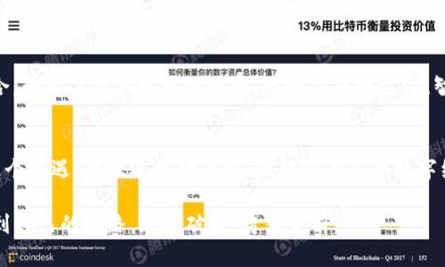   掌握DWT虚拟币，开启投资新篇章！ / 
 guanjianci DWT虚拟币, 投资, 加密货币 /guanjianci 

序章：数字货币的曙光
在晨光洒下的清晨，许多人在思考如何善用手中有限的财富。就在这时，数字货币如一道闪耀的光芒，吸引着无数渴望财富与机遇的人们。而在这个数字海洋中，DWT虚拟币以其独特的价值与潜力悄然崭露头角。

DWT虚拟币的诞生
DWT虚拟币，这个在科技与金融交汇的交响曲中孕育而生的创新产物，起初是为了满足数字经济发展的需求而创建的。它不仅是科技的结晶，更是未来金融体系的重要组成部分。在闪烁的电脑屏幕前，DWT币的白皮书如同星空中的导航星，指引着这艘投资的航船。

独特的技术优势
想象一下在一个纷繁复杂的市场中，有一条指向未来的河流，DWT虚拟币正是这条河流的源头。它采用了最先进的区块链技术，以确保交易的安全与高效。每一笔交易都如同晨雾中的老桥，稳定而坚固，给人以信任感。
在这条河流上，DWT币的独特之处在于其治理机制与社区参与。持有者不仅是投资者，还是这座生态系统的建设者。通过参与投票与决策，他们能真正体验到持币的价值感和归属感。

DWT的应用场景
走出虚拟世界的框架，DWT虚拟币正在与现实经济相融合。它的应用场景正如一幅多彩的画卷，渐次展开。在某个阳光明媚的下午，你可能用DWT购买心仪已久的艺术品，或者通过它在全球范围内进行无障碍的跨境支付。无论是买卖艺术品，还是日常消费，DWT都为未来的交易方式提供了更为便捷与高效的选择。

投资DWT的理由
走在投资的十字路口，很多人会思考：选择DWT虚拟币，真的能收获未来的财富吗？答案是肯定的。首先，从市场走势来看，随着数字资产的逐渐被认可，DWT的价值有着巨大的增长潜力。其次，其背后的团队是行业内的领军人物，他们对未来的市场和趋势有着独到的见解，并致力于推动DWT的不断升级与创新。
想象一下，当你在一个茂密的森林中探险，而手中握有一把通往未来的钥匙时，那种无与伦比的满足感便是投资DWT所带来的信心所在。

如何安全投资DWT
在这个充满不确定性的数字世界中，安全是每一位投资者心中最大的牵挂。投资DWT如同走在荆棘丛生的小路上，而安全措施就是你手中的护盾。首先，选择可信赖的交易平台进行购买，这如同选取一条安全的行船路线。其次，合理分散投资，切忌把所有的鸡蛋放在同一个篮子里。最后，保持理智，对市场保持敏锐的洞察力，自我教育，让每一次投资都如同智者的抉择。

社区与生态的连接
在DWT的世界里，社区是其最重要的基石。投资DWT不仅仅是赚钱，而是一种与志同道合的人共同构建未来的实践。想象一下，在晨曦的阳光下，与你的投资伙伴们分享成功的喜悦，这是多么美好！DWT社区的活跃性，以及其持续发展吸引了无数追随者，他们在这里分享经验，探讨未来，携手共进。

未来展望：超越数字货币
面对未来，DWT虚拟币的展望如同一颗璀璨的明珠，闪耀着光芒。它不仅是货币，更是连接科技与生活的纽带。随着技术的不断进步，DWT将与更多的应用场景结合，为用户提供更多的服务。无论是在线支付、智能合约还是去中心化的金融服务，DWT都在不断努力突破，挑战传统金融的局限。

结语：行动即是成功的开始
在这条投资的旅途中，关键不在于你所拥有的知识，而在于你愿意采取的行动。DWT虚拟币并不是一种短期的投机，而是一种长期的投资理念。只要牢牢把握住这个机遇，勇敢迈出那一步，便能够在这个数字经济的浪潮中乘风破浪，收获属于你的财富乐章。在行驶中的船只中，唯有勇敢的舵手，才能掌控未来的方向。 

回首过去，我们常常会感叹时光的飞逝，而现在的每一个选择都将塑造我们的未来。投资DWT，开启新的篇章，愿每一位投资者都能在这片广袤的数字天地中，找到自己的航路，乘风破浪，勇往直前。