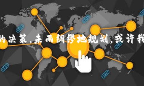 虚拟币：财富的双刃剑，警惕你的资产隐患！

虚拟币,资产安全,投资风险/guanjianci

在如今这个数字化时代，虚拟币如同晨雾中的老桥，带着神秘与机遇，吸引着许多人跃跃欲试。它们不仅是投资者们口中的“未来货币”，更是一些前瞻性者交易中的心跳。然而，对于这份财富的背后，很多人却忽视了一个重要的问题：虚拟币会被没收吗？在这条投资之路上，警惕潜藏的风险可不能掉以轻心。

虚拟币的魅力与风险

不论是比特币、以太坊，还是其他各种新兴的虚拟货币，它们都如同神秘的宝藏，吸引着无数投资者的目光。数字货币的迅猛崛起使得许多普通人都能在短时间内实现财富的快速倍增，犹如阳光下的金光闪闪的丰收。然而，这种“快钱”的背后，每个参与者都需要意识到风险的存在。就像在暴风雨来临之前的平静海面下，暗潮汹涌，稍不留神便会倾覆船只。

法律与政策的阴影

随着虚拟币市场的火热，许多国家都开始加紧对这一新兴市场的监管，犹如在夜幕降临后巡逻的守卫。部分国家出台了相关政策，对虚拟货币交易进行法律限制，甚至有一些地区决策者提出要对无序的市场进行严厉打击。想象一下，如果我们的财富因为政策的变动而被没收，那这不仅仅是财富的损失，更是我们在这个数字时代里辛勤耕耘的心血黯然失色。其实，针对虚拟币的监管并非偶然，许多国家担心其会成为洗钱、逃税等违法活动的温床，就像是寻找失落的宝藏时，意外发现了潜藏在沙丘下的陷阱。

如何保护你的虚拟资产

既然隐患在前，作为投资者的我们应该如何去保护自己的虚拟资产呢？首先，选择一个合法合规的交易平台，如同在森林中找到一条安全的小径，尽量避开那些声名狼藉的阴暗角落。其次，保持警惕，不被投资的高潮所迷惑。如同煤矿工人在昏暗的矿洞中，一定要小心周围的环境，做好自身的风险评估。此外，合理分配资产，确保在任何一种情况下都不会让自己损失得过于惨重，就像是一位优秀的猎人，总是准备好后路，不给自己留下退路的挣扎。

走向未来的不确定性

虚拟币的未来在于不确定之中，这就像是一场未完的变幻莫测的舞蹈。而投资者在这场舞蹈中，每一次的倾斜都有可能将自己推向巅峰，亦或坠入深渊。在这种情况下，我们需要的不仅是冷静的判断，还有灵活应变的能力。提升自己的认知水平，保持对市场动态的敏锐观察，才能在变幻莫测的市场中稳住船舵，驶向安全的港湾。

总结

虚拟币的世界如同辽阔的星空，美丽而诱人，然而每一个繁星的背后都可能埋藏着无尽的风险与挑战。在投资虚拟币的旅程中，我们不仅要享受收获的喜悦，更要学会如何处理潜在的危机，加强自身的资产保护意识。通过合理的投资，谨慎的决策，未雨绸缪地规划，或许我们可以让这条道路变得更加光明。就像谱写一首完美的乐章，每一个音符都要用心去记录，以便在将来的某一天，回首这段旅程，能够微笑面对曾经的挑战。

最终，记住，在这片虚拟币的蓝海中，保护好自己的资产，就如同努力在晨雾中寻找通往美好未来的桥梁，无论怎样，动作要谨慎，前路也要清晰。