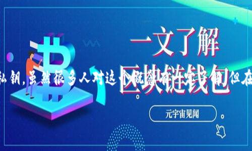 在区块链和加密货币的世界中，助记词（Mnemonic Phrase）是一个至关重要的安全元素。它是由一组特定的单词组成，用于生成和保护你的数字钱包中的私钥。虽然很多人对这个概念有一定了解，但在实际操作中，许多人仍然对如何创建和使用助记词感到困惑。在这里，我将为你提供详细的步骤以及一些注意事项，希望能帮助你更好地理解和使用助记词。

### 如何安全生成和管理你的Tokenim助记词