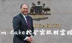 如何通过Tokenim Cake挖矿实现财富增值: 一站式指南