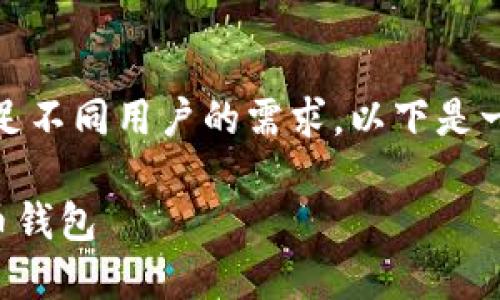 在选择虚拟币钱包时，有一些备受推荐的选项，以满足不同用户的需求。以下是一些流行的虚拟币钱包，适合不同的使用场景和需求。

### 数字资产保护的重要选择：探索最好的虚拟币钱包