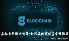 揭秘虚拟币的游戏世界：如何在数字财富中畅游