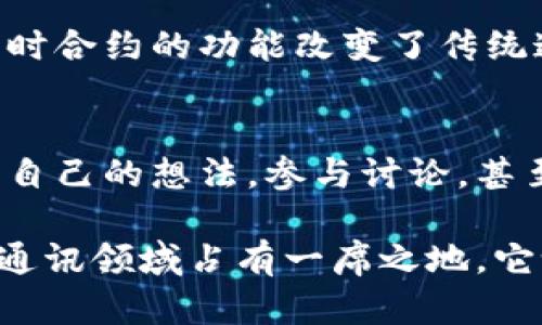 TokenIM是一种基于区块链的即时消息传递协议，旨在为用户提供安全、私密的通信渠道。它的设计初衷是将传统的即时通讯与区块链技术相结合，确保用户的数据和消息在传递过程中不被篡改或监控。

以下是一些关于TokenIM协议的关键点：

1. **安全性和隐私性**：
   TokenIM利用区块链的去中心化特性，确保用户的隐私不被泄露。消息内容经过加密处理，每一条消息在网络中的传递都有其独特的加密签名，这意味着只有发送者和接收者能够解读消息。

2. **去中心化**：
   传统的即时通讯应用通常依赖中央服务器进行消息存储和转发，这使得用户的数据易受攻击。而TokenIM则通过分布式网络来传递消息，数据不再集中存储，从而减少了单点故障的风险。

3. **数字资产交易**：
   除了基本的消息传递功能，TokenIM还支持在聊天中直接进行数字资产的交易。这种功能不仅提高了使用的便利性，也为用户提供了进行实时交易的平台。

4. **跨平台支持**：
   TokenIM致力于提供跨平台的支持，无论是手机、平板还是电脑，用户都可以方便地进行通信。这种灵活性使得用户在不同场合下都能保持联系。

5. **智能合约**：
   TokenIM还融入了智能合约的理念，用户可以在对话中执行某些决策或交易，这种实时合约的功能改变了传统通讯的方式。

6. **社区生态**：
   TokenIM不仅仅是一个通讯工具，它更是一个社区的聚集地。用户可以在平台上分享自己的想法，参与讨论，甚至进行内容创作，丰富了用户的互动体验。

通过以上几点，我们可以看到，TokenIM以其独特的设计理念和强大的功能，努力在即时通讯领域占有一席之地。它试图解决传统通讯工具存在的一些痛点，为用户提供更安全、高效和便捷的交流方式。