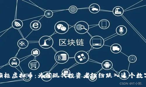 探索蹦极虚拟币：为何现代投资者纷纷跃入这个数字天空