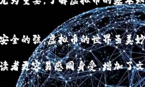 baioti深圳警方重拳出击，打击虚拟币犯罪: 保护你的财富安全！/baioti  
虚拟币, 警方, 犯罪/guanjianci  

引言：虚拟币的光鲜表象与潜藏的危机  
在璀璨的城市夜幕下，深圳的金融科技公司如雨后春笋般崛起，吸引着无数投资者的目光。然而，在这些虚拟币的光鲜表象背后，却隐藏着形形色色的陷阱与犯罪活动。在这片充满活力的土地上，深圳警方正目光如炬，全力以赴地打击虚拟币犯罪，保护市民的财富安全。  

虚拟币的兴起：梦想与灾难的边缘  
许多初入虚拟币市场的投资者抱着一夜暴富的梦想，像是漫步在晨雾中的老桥，虽美丽却又充满了不确定性。人们在社交媒体上频繁分享着某种风靡潮流的数字货币，图谋在瞬息万变的市场中抓住每一次机会。可是在享受这种风险与机遇交织的滋味时，许多人却未曾想过，绝大多数的虚拟币交易都是建立在不法行为之上。  

打击虚拟币犯罪：深圳警方出击  
就在今年初，深圳警方联合多部门展开了针对虚拟币诈骗和洗钱活动的大规模打击行动。警方深入调查，追踪到多个虚拟币交易平台，这些平台常常以高额回报为诱饵，吸引不明真相的投资者。此举不仅是为了破获具体案件，更是为了提高大众对于虚拟币投资的警惕性，像那晨雾中的老桥，提醒人们在享受美丽的同时，要小心脚下的路。  

虚拟币诈骗案例：当美梦变成噩梦  
在此次行动中，警方查获了多个虚拟币诈骗案例。一位名叫小李的年轻投资者，曾在朋友的推荐下，倾其所有投入了一款声称能在短期内翻倍的虚拟币。在初期，他确实获得了收益，俨然坐拥美梦。然而，随着平台关闭和资金跑路，那些憧憬与美好伴随而去的，还有小李的积蓄和对未来的希望。这样的案例不胜枚举，令人痛心。  

社会警觉：增强保护意识，筑起财富防线  
通过警方的行动，我们不仅可以看到法律的威慑力，也应意识到作为普通投资者的责任。在这个瞬息万变、信息瞬息万变的时代，增强自己的财商教育显得尤为重要。了解虚拟币的基本知识、识别常见的陷阱，以及平台正规性的辨别，都是决胜于投资海洋的关键。  

结语：让我们共同守护财富的阳光  
深圳警方的打击行动，对于所有参与虚拟币交易的人而言，无疑是一道警钟。像一座灯塔照亮我们前行的方向，让我们在追逐财务自由的路途上，时刻绷紧安全的弦。虚拟币的世界虽美妙，但只要我们保持理智，筑起防线，才能在未来的金融海洋中稳步前行。让每一次投资都充满智慧，让每一笔财富都安全无虞。  

这种详细丰富的叙述方式不仅吸引读者，还提供了实用的建议和警示，帮助人们更好地理解虚拟货币及其潜在风险。同时，通过具体案例和情感化表述，使读者更容易感同身受，增加了文本的趣味性和教育价值。