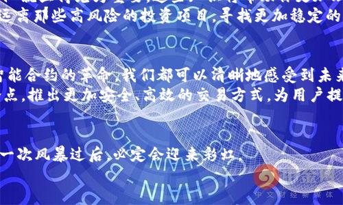 深入剖析P2P虚拟币的变革影响与未来机遇
P2P虚拟币, 非吸, 金融创新/guanjianci

引言：晨光中的虚拟币世界
在一个阳光透过云层洒落在街道上的清晨，行人们或许并未意识到，身边的每一次数字交易都在默默地改变着我们的经济结构。在这个信息如潮水般涌来的时代，P2P（点对点）虚拟币悄然崛起，仿佛是一颗新星，在金融的天空中闪耀。然而，针对这一新生事物的监管政策却是跌宕起伏，令人困惑不已。近期，由于P2P虚拟币被定性为“非吸”，这一次监管风暴引发了业内和投资者的广泛关注。

P2P虚拟币与“非吸”的缘起
P2P虚拟币是一种通过网络技术，在用户之间直接交易的数字资产，不依赖于中央机构进行管理。在这个如星河般璀璨却又复杂难辨的市场中，各种币种宛如沙滩上的贝壳般，各具风貌。有人因其投资潜力而趋之若鹜，也有人因其风险隐患而倍感忧虑。
而“非吸”的标签，实际上是在提醒人们警惕潜在的金融风险。非吸是“非吸收公众存款”的简称，这意味着投资者在参与P2P虚拟币交易时，需格外注意，避免将自己置于高风险的境地。对于一些新手投资者而言，这犹如被卷入一场旋风，难以自拔，要求他们在知识与风险之间找到平衡。

政策变革与市场反响
每一项政策的出台都伴随着深远的影响。当监管机构将P2P虚拟币定性为非吸时，瞬间掀起了投资界的风暴。不少投资者如同失去了方向盘的船只，感到迷茫与惶恐。根据统计数据，政策发布后，部分P2P平台的交易量急剧下降，用户人数也随之减少。
然而，纵然此刻是暴风骤雨，但也有人们在其中看到了逆势而上的机会。眼见友人的损失，有些投资者果断转身，寻求更加稳妥的投资方式。绿色投资、可持续发展等理念便开始悄然兴起，仿佛是那高耸入云的白杨树，拥有深厚的根基，能够抵挡风暴的侵袭。

面对挑战，我们该如何应对？
面对这一波动，投资者需要重新审视自己的投资策略。首先，深入了解输入市场机制似乎是不可或缺的。如果你对P2P虚拟币仍抱有期待，那么深入研究币种背后的技术和团队就显得尤为重要。这些知识将帮助你更加理性地看待风险，就如细雨中的游走者，能够更加从容地应对突如其来的风雨。
其次，投资前需明确自身的风险承受能力。每一个投资者都应像一位勇敢的航海者，清楚自己的船只是否足够坚固，能够应对巨浪。如果风险承受能力不足，那么或许该主动远离那些高风险的投资项目，寻找更加稳定的资产。

未来的机遇：星辰大海中的新征程
尽管监管的阴霾一度笼罩着P2P虚拟币市场，但阳光总会在云层后闪烁。随着技术的发展与政策的逐步完善， P2P虚拟币的未来依然充满了可能性。无论是跨境支付，还是智能合约的革命，我们都可以清晰地感受到未来金融的脉搏。
对于投资者而言，若能够紧随时势，把握住市场变革的契机，就如同在晨雾中找到了那座老桥，通向财富的彼岸。许多新兴的金融科技公司也在努力寻找与P2P虚拟币的结合点，推出更加安全、高效的交易方式，为用户提供更好的服务。

结论：迈向全新的金融篇章
P2P虚拟币被定为非吸的条例，虽然一时给市场带来了巨大的震荡，但不应成为梦想的终点。投资者需要思考的是，在迎接挑战的同时，如何抓住未来的机遇。我们要坚信，每一次风暴过后，必定会迎来彩虹。
无论未来的路途如何曲折荆棘，愿每一个勇敢的探索者都能在这漫长的金融旅程中，找到属于自己的星辰大海。让我们携手共进，勇敢迎接挑战，开创一个全新的金融篇章！