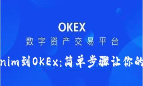 轻松转账Tokenim到OKEx：简单步骤让你的资产快速到达