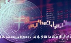 轻松转账Tokenim到OKEx：简单步骤让你的资产快速到