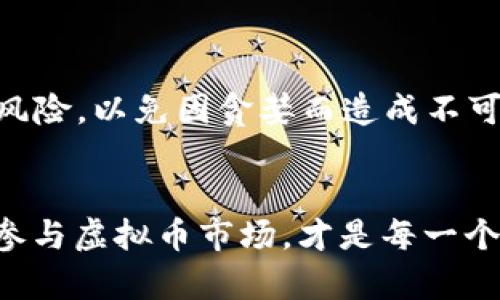 关于“玩虚拟币坐牢吗”这个问题，可以从多个层面来探讨，包括法律环境、个人行为和市场风险等。以下是对这一话题的详细分析。

虚拟币的法律环境
近年来，随着比特币、以太坊等虚拟货币的快速发展，各国的法律法规也在不断地做出调整。在许多国家，虚拟货币仍然处于法律的灰色地带。虽然一些国家如美国和加拿大已经开始对虚拟货币进行监管和合法化，但其他国家则可能选择完全禁止或限制虚拟币的使用与交易。

例如，中国在2021年全面禁止了虚拟货币交易及挖矿，相关违法行为可能会受到法律制裁。在这些情况下，参与虚拟币交易的人如果违反法律，确实可能面临坐牢的后果。因此，了解自己所在国家或地区的法律环境，显得尤为重要。

个体行为的合法性
即便在允许虚拟币交易的国家，个体行为的合法性同样是一个重要考量。比如，参与虚拟币的投资与投机本身是合法的，但如果你涉及到诈骗、洗钱、非法融资等行为，那么法律将会给予严厉的处罚。

想象一下，如果某个投资者在网上开设了一个虚拟货币投资平台，承诺高额回报，但实际上却在利用资金进行个人消费，这种行为就会被指责为欺诈。法律对这种诈骗行为的容忍度几乎为零，结果可能是面临长时间的监禁。

市场风险与安全问题
除了法律问题，虚拟币市场的风险也不容忽视。虚拟货币市场的波动性极大，许多投资者因为贪婪而盲目追高，当市场崩盘时遭受巨额损失。这样的情况在一定程度上也会导致心理上的压力，甚至影响到投资者的日常生活和工作，极端情况下可能出现犯罪行为。

比如，有些人可能因高额负债而选择走上歪途，通过非法手段来获取资金。这种情况下，法律也会介入，一旦被查实，轻则罚款，重则入狱。因此，在进入虚拟币市场前，建议每位投资者都应充分了解市场知识，理性投资。

真实案例分析
在检视法律与人们行为的同时，一些真实案例让我们更加直观地理解“玩虚拟币坐牢”这个现象。某个投资者因在社交媒体上发布虚假信息，诱导他人投资某个虚拟币项目，最终被指控为诈骗罪，面临长达10年的监禁。

而另一个案例中，某国曾经有一群年轻人创办了一个虚拟币交易所，声称将其打造成“金融新时代”。然而，他们实际上并没有技术能力去维护这个平台，反而通过各种手段将资金转移到了私人账户。最后，他们被警方逮捕，面临着重罪的指控。这些案例告诉我们，不管虚拟币的前景如何诱人，法律的底线不能逾越，违法成本是巨大的。

合法使用虚拟币的建议
那么，在这样复杂的环境中，如何才能合法地使用虚拟币呢？首先，了解并遵循法律法规是基础。参与之前，详细了解相关的法律条款，避免触犯法律。

其次，选择知名且受监管的交易平台进行交易，避免在不明不白的平台上投资，以防被诈骗。此外，尽量保持理性投资，切忌盲目跟风，合理控制个人资产风险，以免因贪婪而造成不可弥补的损失。

结语
总的来说，“玩虚拟币坐牢吗”这个问题并非单一答案，而是一个与法律、市场、个人行为等多因素交织的复杂话题。了解相关法律法规，保持理性，安全地参与虚拟币市场，才是每一个投资者应该追求的目标。希望每一个参与者都能在这个充满机遇与挑战的市场中，找到自己的立足之地，而不被法律的制裁所困扰。