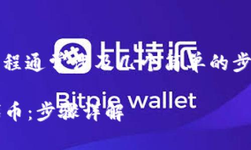 在Tokenim平台上添加代币的过程通常涉及几个简单的步骤。以下是如何进行的详细指导：

### 如何在Tokenim上添加代币：步骤详解