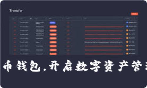 掌握虚拟币钱包，开启数字资产管理新纪元！