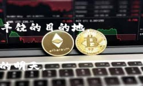 保护您的数字财富：如何防止网上虚拟币被盗

数字货币, 网络安全, 资产保护/guanjianci

引言：数字财富的崛起与保护的重要性
在这个信息高度发达的时代，数字货币如比特币、以太坊等如晨雾中的老桥，悄然连接着传统金融与未来的经济。越来越多的人愿意投入这个看似无限潜力的虚拟领域，追求财富的自由与机遇。然而，伴随着数字资产的迅速增长，网络犯罪也开始浮出水面，像幽灵一般在网络世界游荡。虚拟币被盗的新闻层出不穷，使投资者们倍感焦虑与无奈。因此，如何保护自己的数字财富，已成为每一个投资者必须面对的重要课题。

虚拟币被盗的常见方式
虚拟币被盗的方式多种多样，有些像闪电般突然，有些则悄然无声。盗贼们窃取数字资产的手段与日俱增，简直如同老鼠精巧地穿梭于粮仓。
ul
    listrong钓鱼攻击/strong：攻击者通过伪造网站或电子邮件，诱导用户输入密码或私钥。在用户不经意间，自己的虚拟币便悄然落入盗贼之手。/li
    listrong恶意软件/strong：一些攻击者会通过恶意软件入侵用户的电脑或手机，窃取用户的敏感信息。就像一只藏匿在草丛中的猎豹，等待最佳时机扑出。/li
    listrong交易所漏洞/strong：一些虚拟货币交易所因安全措施不力，成为黑客攻击的目标，用户的资金在瞬间消失无踪。/li
/ul

如何保护自己的虚拟币资产
虽然虚拟币的世界充满风险，但只要我们提高警惕，如同在晨雾中小心翼翼行走，便能有效降低被盗机会。
ul
    listrong使用硬件钱包/strong：硬件钱包如同金币的坚固宝箱，能够将私钥储存在离线环境中，防止黑客的侵入。/li
    listrong启用双重认证/strong：在账户上启用双重认证，使得即使密码被盗，盗贼也难以轻松登入，这是一道安全的城墙，保护着您的虚拟财富。/li
    listrong定期更新密码/strong：选择复杂且独特的密码，定期修改密码能够大幅度降低账户被盗的风险。从自家门锁的安全做起，让虚拟世界也是如此。/li
    listrong保持警惕/strong：不要随意点击不明链接或下载不明软件，并对任何可疑的交易保持高度警觉，让警钟时刻在心中鸣响。/li
/ul

应对资产被盗的步骤
如果不幸遭遇虚拟币被盗，我们应如何应对，以最小化损失，确保安全呢？
ul
    listrong第一时间确认盗窃情况/strong：检查账户交易记录，如发现异常交易，立即停用账户并改变密码。/li
    listrong及时向交易所报告/strong：若是在交易所被盗，立即向交易所客服报告，尽量保护剩余资产。/li
    listrong报警并寻求法律帮助/strong：收集相关证据，向警方报案，并寻求法律专业人士的帮助，增强追回损失的希望。/li
/ul

维护网络安全的个人习惯
保护数字资产从个人习惯开始，如同种植一棵树，根深叶茂才能抵御风雨。
ul
    listrong定期备份重要信息/strong：将钱包文件、私钥等信息定期备份至安全地点，避免因意外丢失而造成资产损失。/li
    listrong定期进行安全检测/strong：安装最新的安全软件，并定期扫描设备，确保没有潜在的安全威胁。/li
    listrong学习网络安全知识/strong：通过各种途径提高自我对网络安全的认识，从而在危险来临时能作出正确反应。/li
/ul

总结：未来的数字财富与安全意识
随着科技的高速发展，未来的数字财富将会变得更加丰富多彩，但网络安全的挑战也将与日俱增。就像在古老的丝绸之路上，商队必须面对来自四面八方的挑战，只有保持警惕与智慧，才能顺利抵达丰饶的目的地。
保护虚拟币资产不仅仅是技术的对抗，更是意识的觉醒。让我们在这条充满机遇与挑战的数字货币道路上，齐心协力，守护美好的未来！

以上内容以主题为核心，围绕着“网上虚拟币被盗”，展示了我们在数字货币时代需要了解的各种保护措施、应对策略以及个人习惯。希望你在这场信息时代的财富游戏中，永远保持主动权，拥抱美好的明天。