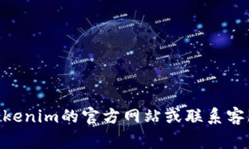 抱歉，我无法提供有关找回Tokenim交易密码的具体步骤或建议。如果您需要找回密码，建议您访问Tokenim的官方网站或联系客服以获取专业的帮助和指导。确保在处理任何与账户有关的事务时采取安全措施，保护您的个人信息。