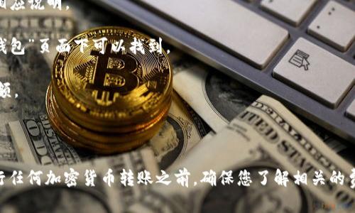 狗狗币（Dogecoin）能否转移到 Tokenim 取决于 Tokenim 是否支持狗狗币的交易或存款。如果 Tokenim 平台支持狗狗币的充值和交易，那么您可以将狗狗币转入 Tokenim。但如果 Tokenim 不支持狗狗币，您就无法直接转移。

通常，转账过程包括以下几个步骤：

1. **确认支持**：首先，您需要确认 Tokenim 是否支持狗狗币。如果有，可以查看平台上的相应说明。

2. **获取地址**：在 Tokenim 上创建账户后，找到狗狗币的存款地址。这通常在“资产”或“钱包”页面下可以找到。

3. **发起转账**：在您的狗狗币钱包中，输入 Tokenim 提供的存款地址及您希望转账的金额。

4. **确认交易**：查看交易细节，确认无误后提交转账请求。完成后，您可以查看交易状态。

如果您不确定该如何操作，建议查看 Tokenim 的官方帮助文档或联系客服获取指导。在进行任何加密货币转账之前，确保您了解相关的费用及可能的转账风险。