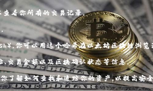 是的，Tokenim 是一个以太坊钱包，用户可以通过它来管理、发送和接收以太坊及各种ERC-20代币。通过Tokenim，你可以查看你的代币余额，交易历史，以及每笔交易的详细信息。

如果你想查找某个代币的去向，比如一笔交易的状态或接收地址，可以按照以下步骤操作：

1. **打开Tokenim钱包**：在你的设备上启动Tokenim钱包应用。

2. **查看交易记录**：在钱包界面，通常会有一个“交易”或“历史”选项，点击进入可以查看你所有的交易记录。

3. **选择特定交易**：在交易记录中找到你想要查询的具体交易，点击查看详细信息。

4. **查阅交易Hash**：每笔以太坊交易都有一个唯一的交易哈希（Transaction Hash），你可以用这个哈希在以太坊区块链浏览器（如Etherscan.io）中查询交易的具体信息。

5. **跟踪交易状态**：在区块链浏览器上，你可以看到这笔交易的发送地址、接收地址、交易金额以及区块确认状态等信息。

Tokenim钱包的功能丰富，可以让你方便地管理以太坊及其代币。在日常使用中，确保你了解如何查找和追踪你的资产，以提高安全性和资金的流动性。如果有任何疑问，随时可以参考Tokenim的官方文档或支持渠道。