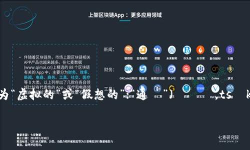 虚拟币的日语为「仮想通貨」（かそうつうか，kasō tsūka）。这个词由两个部分组成：“仮想”（かそう，kasō）意为“虚拟的”或“假想的”；“通貨”（つうか，tsūka）则指“货币”。因此，仮想通貨即是指一种数字货币，其存在不依赖于实物或传统金融机构，通常基于区块链技术。

如果你需要更多关于虚拟币的详细信息或特定方面的内容，请告诉我！