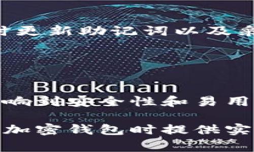 助记词是区块链和密码学中用于生成私钥的一种方法，通常用于钱包的安全备份。针对不同的区块链和钱包，助记词的长度可能有所不同。在一般情况下，助记词的长度通常为12个、15个、18个、21个或24个单词。

### 助记词长度的影响

助记词的安全性
助记词的长度直接影响到安全性。通常来说，助记词越长，安全性越高。以24个单词的助记词为例，相比于12个单词，它能够提供更大的熵和更多的组合方式，使得破解的难度成指数级增加。

助记词的易用性
虽然更长的助记词提供了更高的安全性，但同时也可能影响到用户的易用性和记忆力。一般情况下，12个单词的助记词在保证一定安全性的同时，也不会给用户带来过大的记忆负担。

选择合适的助记词长度
对于用户而言，在选择助记词长度时，需要在安全性和易用性之间进行权衡。对于小型交易或日常使用，12个单词的助记词可能就足够了；而对于大额资产的储存，使用24个单词的助记词将更为保险。

### 助记词生成规则

助记词的生成过程
助记词的生成过程通常基于一个随机生成的数字序列，确保其不可预测性。该数字序列被转换为多个单词，通过一个被称为BIP39的标准来实现。这些单词来自于一个预定义的词汇表，通常包含2048个单词。

助记词的备份与恢复
一旦生成，助记词应被安全地备份和存储。许多用户选择将其写在纸上并存放在安全的地方，例如安全箱中。为了确保安全，建议不要将助记词存储在电脑或手机上，以免被黑客所窃取。

### 助记词的注意事项

正确记录助记词
在记录助记词时，务必要确保每个单词的拼写正确，顺序也要严格按照生成时的顺序。任何一个单词的错误拼写或顺序错误，都会导致无法恢复钱包中的资产。

定期检查助记词的安全性
随着时间的推移，密码学的安全性也可能会有所变化，用户应定期检查自己助记词的安全性。及时更新助记词以及采取额外的安全措施，例如启用两步验证，都是确保资产安全的有效手段。

### 总结

助记词的重要性
在区块链和加密货币的世界中，助记词是保护用户资产的重要工具。它们的长度和复杂性直接影响到安全性和易用性。正确选择和妥善管理助记词，将有助于用户有效保护自己的数字资产，抵御潜在的风险。

以上内容大致介绍了助记词的长度及其相关的重要性、生成规则和注意事项，可以为用户在使用加密钱包时提供实用的信息和建议。希望对读者理解助记词的作用及其安全性有所帮助。