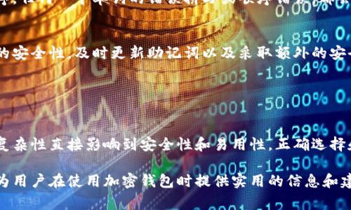 助记词是区块链和密码学中用于生成私钥的一种方法，通常用于钱包的安全备份。针对不同的区块链和钱包，助记词的长度可能有所不同。在一般情况下，助记词的长度通常为12个、15个、18个、21个或24个单词。

### 助记词长度的影响

助记词的安全性
助记词的长度直接影响到安全性。通常来说，助记词越长，安全性越高。以24个单词的助记词为例，相比于12个单词，它能够提供更大的熵和更多的组合方式，使得破解的难度成指数级增加。

助记词的易用性
虽然更长的助记词提供了更高的安全性，但同时也可能影响到用户的易用性和记忆力。一般情况下，12个单词的助记词在保证一定安全性的同时，也不会给用户带来过大的记忆负担。

选择合适的助记词长度
对于用户而言，在选择助记词长度时，需要在安全性和易用性之间进行权衡。对于小型交易或日常使用，12个单词的助记词可能就足够了；而对于大额资产的储存，使用24个单词的助记词将更为保险。

### 助记词生成规则

助记词的生成过程
助记词的生成过程通常基于一个随机生成的数字序列，确保其不可预测性。该数字序列被转换为多个单词，通过一个被称为BIP39的标准来实现。这些单词来自于一个预定义的词汇表，通常包含2048个单词。

助记词的备份与恢复
一旦生成，助记词应被安全地备份和存储。许多用户选择将其写在纸上并存放在安全的地方，例如安全箱中。为了确保安全，建议不要将助记词存储在电脑或手机上，以免被黑客所窃取。

### 助记词的注意事项

正确记录助记词
在记录助记词时，务必要确保每个单词的拼写正确，顺序也要严格按照生成时的顺序。任何一个单词的错误拼写或顺序错误，都会导致无法恢复钱包中的资产。

定期检查助记词的安全性
随着时间的推移，密码学的安全性也可能会有所变化，用户应定期检查自己助记词的安全性。及时更新助记词以及采取额外的安全措施，例如启用两步验证，都是确保资产安全的有效手段。

### 总结

助记词的重要性
在区块链和加密货币的世界中，助记词是保护用户资产的重要工具。它们的长度和复杂性直接影响到安全性和易用性。正确选择和妥善管理助记词，将有助于用户有效保护自己的数字资产，抵御潜在的风险。

以上内容大致介绍了助记词的长度及其相关的重要性、生成规则和注意事项，可以为用户在使用加密钱包时提供实用的信息和建议。希望对读者理解助记词的作用及其安全性有所帮助。