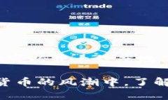 冷钱包（Cold Wallet）是一个用于安全存储加密货币