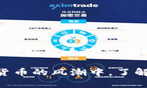 冷钱包（Cold Wallet）是一个用于安全存储加密货币的工具，其原理在于将私钥离线保存，以降低黑客攻击和网络漏洞带来的风险。以下是关于如何使用冷钱包的详细介绍。

什么是冷钱包？
冷钱包，也被称为离线钱包，是一种不与互联网直接连接的加密货币存储方式。它的主要功能是保护用户的私钥，防止任何可能的网络攻击。通常，冷钱包的形式包括硬件钱包、纸钱包等。

冷钱包的种类
冷钱包主要有两种形式：硬件钱包和纸钱包。
ul
    listrong硬件钱包：/strong硬件钱包类似于USB设备，可以安全地存储私钥，并通过特定的应用程序管理加密货币。目前市面上常见的品牌有Ledger、Trezor等。/li
    listrong纸钱包：/strong纸钱包是将私钥和公钥印刷在纸张上，完全脱离网络环境。生成纸钱包时，务必确保是在安全、私密的环境中进行，以免被他人窃取。/li
/ul

购买硬件钱包的步骤
如果你选择使用硬件钱包，以下是购买及使用的步骤：
ol
    listrong选择品牌：/strong研究不同品牌的硬件钱包，阅读用户评价，了解其安全性和功能。/li
    listrong正规渠道购买：/strong确保通过官方网站或授权代理商进行购买，避免二手市场带来的安全风险。/li
    listrong下载必要的软件：/strong购买后，下载该硬件钱包对应的软件，以便进行设置和管理。/li
/ol

设置硬件钱包
在收到硬件钱包后，按照以下步骤进行设置：
ol
    listrong连接设备：/strong使用USB连接将硬件钱包连接到计算机或手机上。/li
    listrong创建新钱包：/strong按照软件的指引创建一个新钱包，通常会生成一个助记词，请务必妥善保管。/li
    listrong设置PIN码：/strong设置一个独特的PIN码，在设备丢失或被盗的情况下保护你的资产。/li
/ol

如何将加密货币转入冷钱包
将加密货币转入冷钱包的步骤如下：
ol
    listrong获取地址：/strong在硬件钱包的软件中，查找并复制你的接收地址。/li
    listrong登陆交易所：/strong进入你的交易所账户，选择你希望转移的加密货币。/li
    listrong进行转账：/strong选择“提取”或“转账”，粘贴你冷钱包的接收地址并输入所需的数量，确认转账。/li
    listrong确认交易：/strong在你的交易所面板中确认交易状态，必要时检查区块链浏览器，以确保资产成功转账至冷钱包。/li
/ol

保护冷钱包的安全性
安全性能是使用冷钱包的重中之重，以下是几条实用建议：
ul
    listrong定期备份：/strong定期备份你的助记词和有关文件，并将其存放在安全的地方。/li
    listrong防潮防火：/strong注意保存纸钱包或硬件钱包的环境，尽量避免潮湿和高温环境。/li
    listrong多重验证：/strong如果可能，启用多重认证来提高冷钱包的安全性。/li
/ul

总结
冷钱包以其强大的安全性成为了许多数字货币投资者的首选。但随之而来的管理和操作也不可忽视。通过了解其使用方法和安全措施，你可以最大程度地保护你的数字资产。冷钱包虽然是一个较为复杂的存储方案，但通过正确的步骤和合理的使用，它能为你提供最安全的加密货币存储体验。

以上内容是关于冷钱包使用的全面指南，从基础知识到实际操作，从目标设置到安全防护，为用户全面覆盖了冷钱包的使用过程。在数字货币的风潮中，了解并掌握冷钱包的使用，无疑是每一个投资者保障自身资产安全的重要一步。