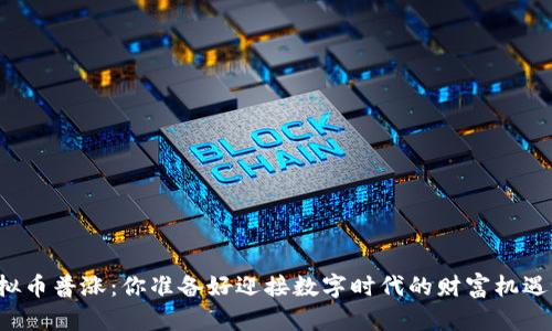 虚拟币普涨：你准备好迎接数字时代的财富机遇吗？