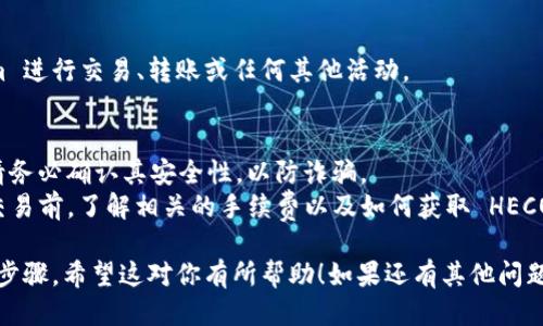 要将 Tokenim 添加到 HECO 钱包，你可以按照以下步骤进行操作：

### 1. 下载和安装 HECO 钱包
首先，确保你已经安装了 HECO 钱包。如果还没有，可以前往 HECO 的官方网站下载适合你设备的版本。

### 2. 创建或导入钱包
如果你是第一次使用 HECO 钱包，按照提示创建一个新钱包，并妥善保存你的助记词。如果你已经有钱包，可以选择导入现有的钱包。

### 3. 打开 Tokenim 的官方网站
访问 Tokenim 的官方网站，获取相关的合约地址和其他信息。

### 4. 添加 Tokenim 代币
在 HECO 钱包中，找到“添加代币”或“自定义代币”的选项。具体步骤如下：

- **打开 HECO 钱包**，找到代币管理或资产管理的界面。
- **点击“添加代币”**，然后选择“自定义代币”。
- **输入 Tokenim 的合约地址**。你可以在 Tokenim 的官网或官方社群中找到确切的合约地址。
- **输入 Tokenim 的符号**（通常是代币的简称，如“TM”）和小数位数（通常是18）。
- **确认添加**，代币将会显示在你的 HECO 钱包中。

### 5. 检查余额
添加成功后，返回主界面你应能看到 Tokenim 的余额。如果没有显示余额，请检查合约地址和其他信息是否填写正确。

### 6. 使用 Tokenim
现在你可以在 HECO 网络上使用 Tokenim 进行交易、转账或任何其他活动。

### 注意事项
- **确保安全**：在输入任何合约地址时，请务必确认其安全性，以防诈骗。
- **了解费用**：在使用 HECO 钱包进行交易前，了解相关的手续费以及如何获取 HECO 平台上的其他代币。

这就是将 Tokenim 添加到 HECO 钱包的步骤。希望这对你有所帮助！如果还有其他问题，欢迎进一步询问。