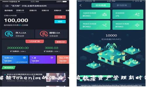 解锁Tokenim的潜力：开启数字资产管理新时代