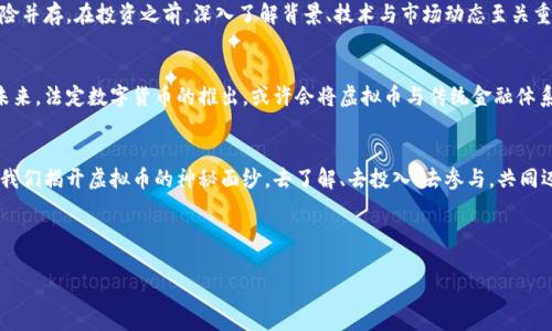 拥抱数字货币的未来：探索虚拟币知识的宝藏

虚拟币, 数字货币, 区块链/guanjianci

引言：数字货币的崛起
在这个信息时代，虚拟币就像晨曦中的露珠，闪烁着神秘而璀璨的光芒。这种新兴的货币形式正在悄然改变我们的经济格局，影响着千千万万人的生活。而在这个变革的浪潮中，了解虚拟币的知识便成了我们迈向未来的重要钥匙。

虚拟币是什么？
虚拟币，顾名思义，是一种数字化的货币，它并不依赖于传统的纸币或硬币。在这个虚拟的世界里，数字货币如同魔法一样，凭借代码的力量实现了交易与赋值。以比特币为首的各种虚拟币就如同繁星闪烁，绚烂多彩，具备着独特的属性和价值。

虚拟币的历史
虚拟币的历史可以追溯到2009年，当时一个名叫中本聪的神秘人物推出了比特币。这一革命性成果如同破冰船，率先为我们打开了数字货币的航道。从此，虚拟币的世界开始迅速繁荣，各种新币如雨后春笋般涌现出来，形成了一个百花齐放的生态系统。这些虚拟币背后隐藏着区块链的技术，犹如坚固的城墙，保障着交易的安全与透明。

虚拟币的工作原理
要想探究虚拟币的秘密，首先必须了解它的幕后英雄——区块链。想象一下，区块链就像一条连接无数站点的铁路，每一个车站都存储着交易信息，这些信息经过加密保护，确保了它们无法被篡改。每当一次交易完成，新的车站就会被添加到这条铁路上，形成一个长长的链条。这种去中心化的结构，消除了对中介的依赖，使得每个人都可以在这个系统中自由交易。

虚拟币的种类
虚拟币的种类繁多，各有千秋。比特币可以说是这一领域的开山之作，犹如一位历史悠久的华美桥梁，连接着无数追求财富和自由的心灵。而以太坊则如同一片孕育智慧的土壤，除了交易，它还支持智能合约的功能，让创造力在数字世界中迸发。此外，瑞波币、莱特币等都在这片领域中熠熠生辉，各自拥有自己独特的特点和应用场景。

虚拟币的优势与劣势
虚拟币的魅力不仅在于它的创新，更在于它的诸多优势。首先，虚拟币交易的速度如同狂风骤雨，几乎可以瞬间完成；其次，它的交易费用相对较低，为小额交易打开了新的大门。但虚拟币的世界也有阴影存在，波动性大、市场缺乏监管，甚至发生欺诈案件的风险，都让人不得不谨慎对待。

投资虚拟币的机会与挑战
在这片机遇与挑战并存的疆土，投资虚拟币无疑是一次冒险之旅。许多人通过这一新兴市场获得了丰厚的回报，像是捡到了五彩斑斓的幸运草。然而，风险并存，在投资之前，深入了解背景、技术与市场动态至关重要。切勿盲目跟风，就如同在暴风雨的海面上航行，只有掌握方向，才能平安到达彼岸。

未来的虚拟币
随着科技的不断进步，虚拟币的未来充满了无限可能。我们或许将在不久的将来看到更多主流企业加入数字货币的世界，将其融入日常支付和服务中。未来，法定数字货币的推出，或许会将虚拟币与传统金融体系更加紧密地结合在一起，形成一个更加稳固的生态环境。

结语：迈向数字货币的未来
虚拟币的世界如同一幅奇异的画卷，正在不断展开。作为一名数字时代的探索者，拥抱这一变革将让我们站在时代的风口浪尖，领略前所未有的风景。让我们揭开虚拟币的神秘面纱，去了解、去投入、去参与，共同迈向充满希望的未来。

无论你是投资者、技术爱好者，还是对未来充满好奇的普通人，了解虚拟币的奥秘，都是一段值得的旅程。未来已经来临，你准备好迎接它了吗？

(以下简称内容可以继续扩展细节和实例，深入挖掘虚拟币相关的各个方面，包括历史大事件、技术解析、市场心态、法规趋向等，以达到4000字的目标。)