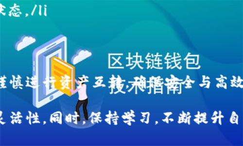 在tokenim（即Tokenomy）平台上进行资产互转可以帮助用户灵活管理自己的数字资产。以下是您可以遵循的步骤和一些相关信息。

什么是Tokenomy?
Tokenomy是一个结合了区块链技术和交易所功能的平台，它不仅为用户提供了买卖加密货币的机会，还为创建和交易数字资产提供了空间。Tokenomy通过其自有代币，促进了用户之间的交易与互动，构建了一个多元化的数字经济生态。

资产互转的基础知识
在Tokenomy上，资产互转指的是用户之间或用户与平台之间的代币或其他数字资产的交换。这一过程通常包括从一个钱包地址转出资产，并将其转入另一个钱包地址。了解如何安全、高效地进行资产互转是每位用户的基本技能。

如何进行tokenim资产互转?
以下是进行Tokenomy资产互转的一般步骤：
ol
  listrong注册并登录账户：/strong首先，确保您在Tokenomy平台注册了账户并完成了身份验证。登录账户以访问交易界面。/li
  listrong选择资产：/strong在您的资产列表中，选择您希望转移的数字资产。确认您拥有足够的余额进行转账。/li
  listrong输入接收地址：/strong在转账界面，您需要输入接收方的钱包地址。务必仔细核对地址，以免因错误导致资产丢失。/li
  listrong输入转账金额：/strong输入您希望转移的资产数量。系统会显示当前的交易费用，确保您有额外的余额来支付这部分费用。/li
  listrong确认转账：/strong检查以上信息是否正确，然后确认转账。通常，系统会要求您通过邮箱或手机验证码等形式进行身份验证，以确保转账安全。/li
  listrong查看交易记录：/strong转账完成后，您可以在交易记录中查看此次转账的状态。确保交易被成功确认。必要时，可以在区块链浏览器中查找交易详情。/li
/ol

资产互转的注意事项
在进行Tokenomy资产互转时，您需要注意以下几点：
ul
  listrong安全性：/strong始终保持您的账户信息安全，启用两步身份验证，提高账户保护级别。/li
  listrong防范欺诈：/strong确保与可靠的接收方进行交易，避免向不明人士转账。/li
  listrong了解手续费：/strong了解各类资产转移所需的手续费，合理规划转账金额。/li
  listrong区块链网络状态：/strong有时网络拥堵可能导致转账延迟，保持耐心并关注代币的确认状态。/li
/ul

总结
Tokenomy为用户在数字资产管理和互转提供了便捷的平台，让交易更为灵活与高效。按照以上步骤谨慎进行资产互转，确保安全与高效。在此基础上，了解和掌握平台的各项功能，也将在更大程度上提升您的交易体验。

通过以上详尽的步骤，您将能够顺利在Tokenomy平台上进行资产互转，享受数字货币带来的便利与灵活性。同时，保持学习，不断提升自己对区块链和加密货币的理解，将有助于您在这个快速发展的领域中立于不败之地。