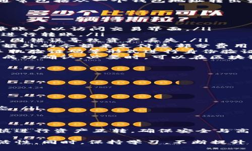 在tokenim（即Tokenomy）平台上进行资产互转可以帮助用户灵活管理自己的数字资产。以下是您可以遵循的步骤和一些相关信息。

什么是Tokenomy?
Tokenomy是一个结合了区块链技术和交易所功能的平台，它不仅为用户提供了买卖加密货币的机会，还为创建和交易数字资产提供了空间。Tokenomy通过其自有代币，促进了用户之间的交易与互动，构建了一个多元化的数字经济生态。

资产互转的基础知识
在Tokenomy上，资产互转指的是用户之间或用户与平台之间的代币或其他数字资产的交换。这一过程通常包括从一个钱包地址转出资产，并将其转入另一个钱包地址。了解如何安全、高效地进行资产互转是每位用户的基本技能。

如何进行tokenim资产互转?
以下是进行Tokenomy资产互转的一般步骤：
ol
  listrong注册并登录账户：/strong首先，确保您在Tokenomy平台注册了账户并完成了身份验证。登录账户以访问交易界面。/li
  listrong选择资产：/strong在您的资产列表中，选择您希望转移的数字资产。确认您拥有足够的余额进行转账。/li
  listrong输入接收地址：/strong在转账界面，您需要输入接收方的钱包地址。务必仔细核对地址，以免因错误导致资产丢失。/li
  listrong输入转账金额：/strong输入您希望转移的资产数量。系统会显示当前的交易费用，确保您有额外的余额来支付这部分费用。/li
  listrong确认转账：/strong检查以上信息是否正确，然后确认转账。通常，系统会要求您通过邮箱或手机验证码等形式进行身份验证，以确保转账安全。/li
  listrong查看交易记录：/strong转账完成后，您可以在交易记录中查看此次转账的状态。确保交易被成功确认。必要时，可以在区块链浏览器中查找交易详情。/li
/ol

资产互转的注意事项
在进行Tokenomy资产互转时，您需要注意以下几点：
ul
  listrong安全性：/strong始终保持您的账户信息安全，启用两步身份验证，提高账户保护级别。/li
  listrong防范欺诈：/strong确保与可靠的接收方进行交易，避免向不明人士转账。/li
  listrong了解手续费：/strong了解各类资产转移所需的手续费，合理规划转账金额。/li
  listrong区块链网络状态：/strong有时网络拥堵可能导致转账延迟，保持耐心并关注代币的确认状态。/li
/ul

总结
Tokenomy为用户在数字资产管理和互转提供了便捷的平台，让交易更为灵活与高效。按照以上步骤谨慎进行资产互转，确保安全与高效。在此基础上，了解和掌握平台的各项功能，也将在更大程度上提升您的交易体验。

通过以上详尽的步骤，您将能够顺利在Tokenomy平台上进行资产互转，享受数字货币带来的便利与灵活性。同时，保持学习，不断提升自己对区块链和加密货币的理解，将有助于您在这个快速发展的领域中立于不败之地。