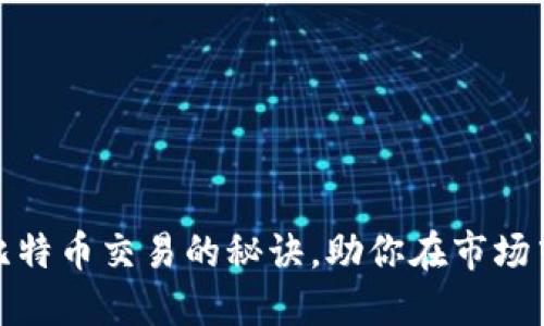 掌握OKEx比特币交易的秘诀，助你在市场中脱颖而出！