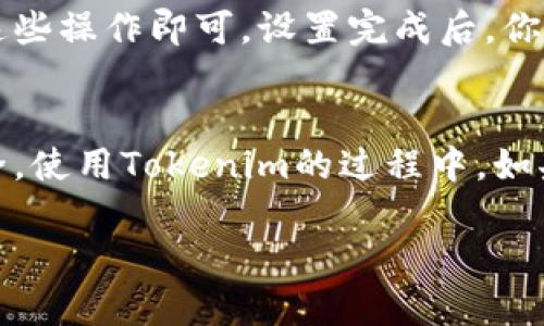下载和安装Tokenim应用程序在安卓手机上是一个简单的过程。请按照以下步骤操作：

步骤一：打开Google Play商店
首先，解锁你的安卓手机，找到并点击屏幕上的“Google Play商店”图标。如果你的设备没有预先安装Google Play商店，你可能需要访问应用程序的官方网站，并手动下载APK文件，但这会增加一些风险，因此建议尽量使用Google Play商店。

步骤二：搜索Tokenim应用
在Google Play商店的搜索栏中，输入“Tokenim”并点击搜索。等待几秒钟，商店会显示与搜索关键词相关的应用列表。在结果中寻找“Tokenim”应用程序，通过判断应用的图标和开发者名称来确认。

步骤三：下载并安装应用
找到Tokenim应用后，点击应用程序图标进入应用详情页面。在此页面，你会看到“安装”按钮，点击它，应用将开始自动下载。当下载完成后，系统会自动进行安装。如果系统要求你授予一些权限，请仔细阅读并确认这些权限，确保没有不必要的访问。

步骤四：打开Tokenim应用
安装完成后，你可以选择直接在Google Play商店中点击“打开”，或者返回主屏幕，找到Tokenim图标，点击以启动应用程序。首次运行时，你可能需要注册一个账户或登录，如果你已经拥有账号，请直接输入你的用户信息。

步骤五：完成设置
根据应用程序的提示完成初始设置。可能需要填写一些个人信息、进行身份验证等过程，根据你的需要完成这些操作即可。设置完成后，你就可以开始使用Tokenim提供的各项功能了。

注意事项
在下载和使用任何应用程序时，请确保从可信的渠道获取，并定期检查应用程序的更新，以保护你的设备安全。使用Tokenim的过程中，如果遇到任何问题，可以查阅官方帮助文档，或联系他们的客服获取支持。

通过以上步骤，你应该能够轻松地在安卓手机上下载并安装Tokenim应用程序，开始享受其带来的便利体验。