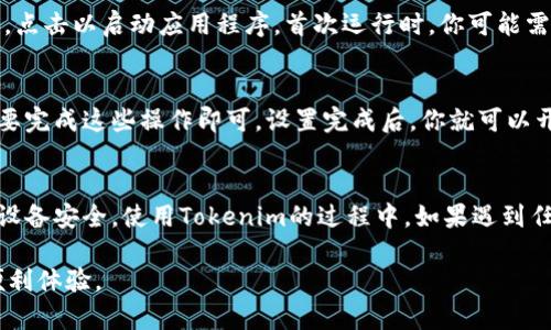 下载和安装Tokenim应用程序在安卓手机上是一个简单的过程。请按照以下步骤操作：

步骤一：打开Google Play商店
首先，解锁你的安卓手机，找到并点击屏幕上的“Google Play商店”图标。如果你的设备没有预先安装Google Play商店，你可能需要访问应用程序的官方网站，并手动下载APK文件，但这会增加一些风险，因此建议尽量使用Google Play商店。

步骤二：搜索Tokenim应用
在Google Play商店的搜索栏中，输入“Tokenim”并点击搜索。等待几秒钟，商店会显示与搜索关键词相关的应用列表。在结果中寻找“Tokenim”应用程序，通过判断应用的图标和开发者名称来确认。

步骤三：下载并安装应用
找到Tokenim应用后，点击应用程序图标进入应用详情页面。在此页面，你会看到“安装”按钮，点击它，应用将开始自动下载。当下载完成后，系统会自动进行安装。如果系统要求你授予一些权限，请仔细阅读并确认这些权限，确保没有不必要的访问。

步骤四：打开Tokenim应用
安装完成后，你可以选择直接在Google Play商店中点击“打开”，或者返回主屏幕，找到Tokenim图标，点击以启动应用程序。首次运行时，你可能需要注册一个账户或登录，如果你已经拥有账号，请直接输入你的用户信息。

步骤五：完成设置
根据应用程序的提示完成初始设置。可能需要填写一些个人信息、进行身份验证等过程，根据你的需要完成这些操作即可。设置完成后，你就可以开始使用Tokenim提供的各项功能了。

注意事项
在下载和使用任何应用程序时，请确保从可信的渠道获取，并定期检查应用程序的更新，以保护你的设备安全。使用Tokenim的过程中，如果遇到任何问题，可以查阅官方帮助文档，或联系他们的客服获取支持。

通过以上步骤，你应该能够轻松地在安卓手机上下载并安装Tokenim应用程序，开始享受其带来的便利体验。