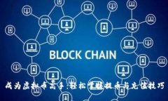 成为虚拟币高手：轻松掌握提币与充值技巧