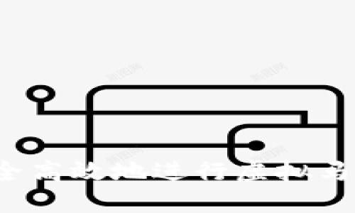 如何安全高效地进行虚拟马币提币？