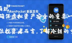 在虚拟货币和区块链领域，“冷链”通常指的是