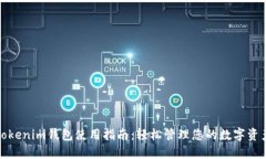 Tokenim钱包使用指南：轻松管理您的数字资产