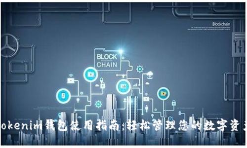 Tokenim钱包使用指南：轻松管理您的数字资产