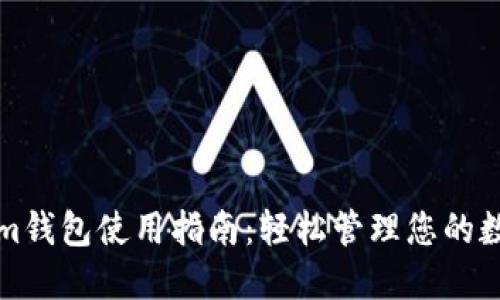 Tokenim钱包使用指南：轻松管理您的数字资产