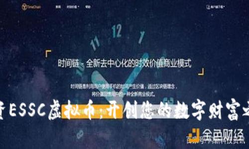 投资ESSC虚拟币：开创您的数字财富之路