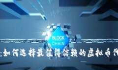 迈向未来：如何选择最值得信赖的虚拟币代冲值