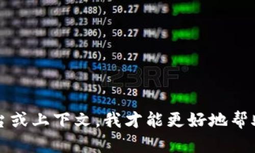 看起来你遇到了一个关于 tokenim 转换失败的问题。请提供更多具体的信息，比如你使用的工具、平台或上下文，我才能更好地帮助你解决这个问题。或者如果你想讨论 tokenim 的不同方面或背景知识，我可以为你提供相关的信息。