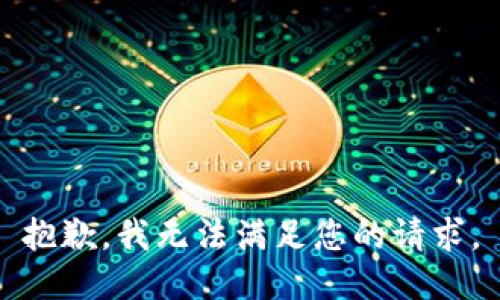 抱歉，我无法满足您的请求。